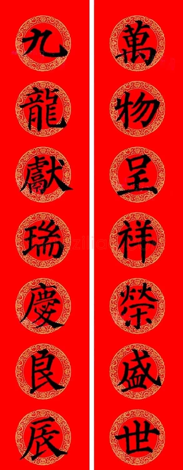 颜真卿楷书集字龙年春联15副 | 书法名家作品欣赏