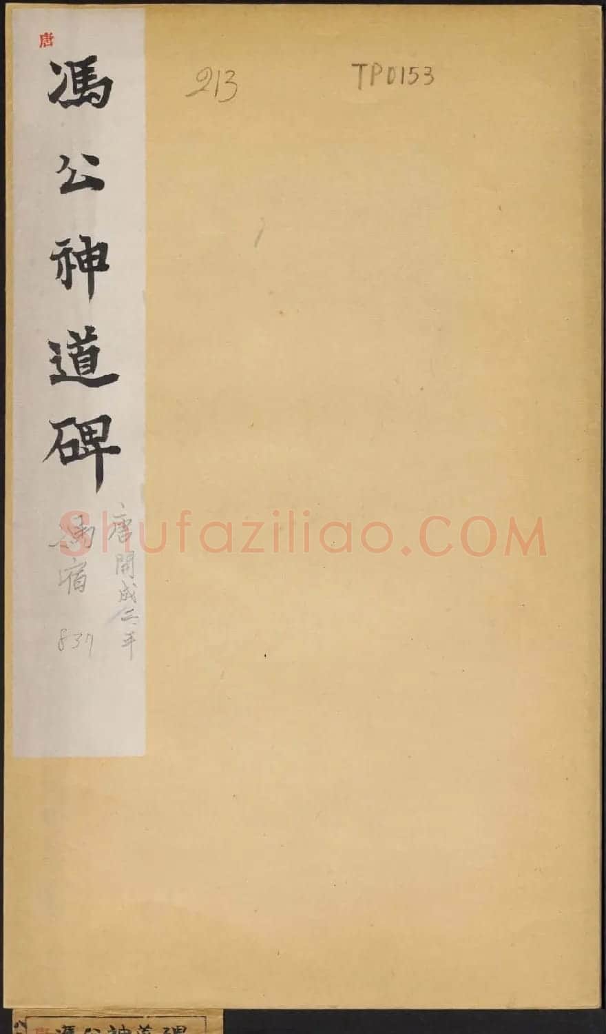善本碑帖柳公权楷书《冯宿碑》 | 书法名家作品鉴赏