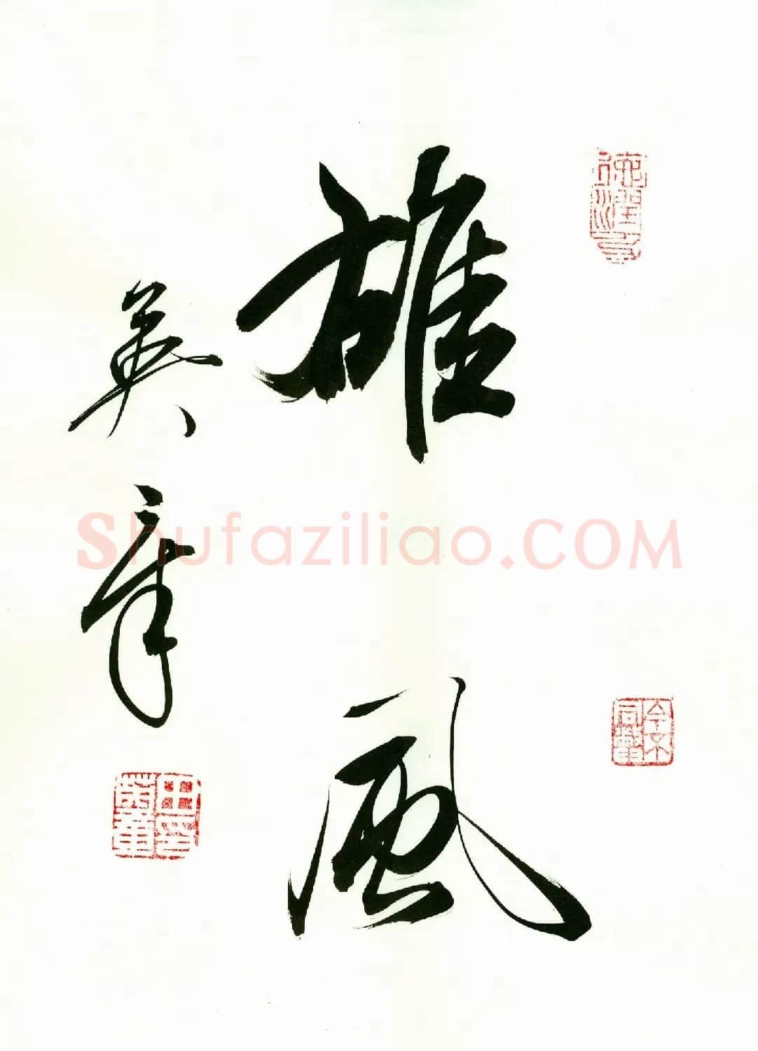 田英章2字书法行书作品第一辑 | 名家书法作品精选