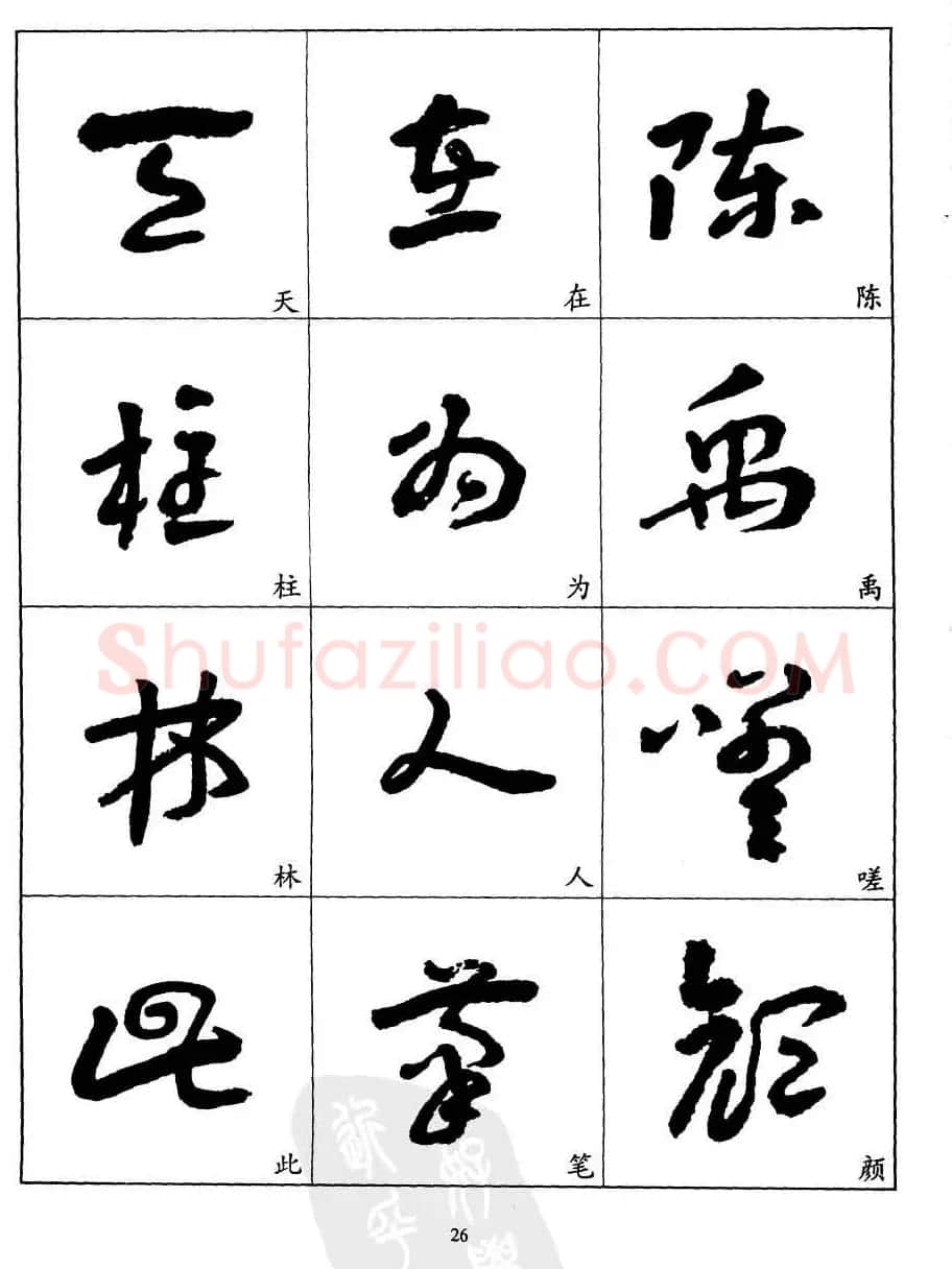 20世纪中国杰出书法家王蘧常章草字帖 | 软笔草书字帖