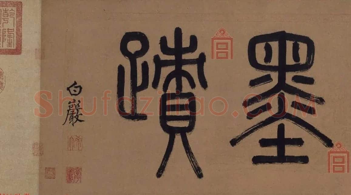 赵孟頫书法长卷欣赏《松雪墨迹行书三段卷》 | 书法长卷