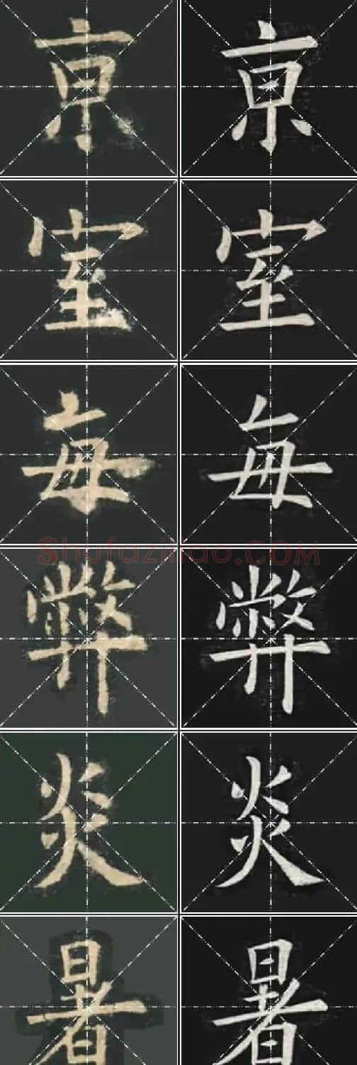 《欧楷九成宫》姚孟起临本与李琪藏本对照字帖 | 毛笔楷书字帖