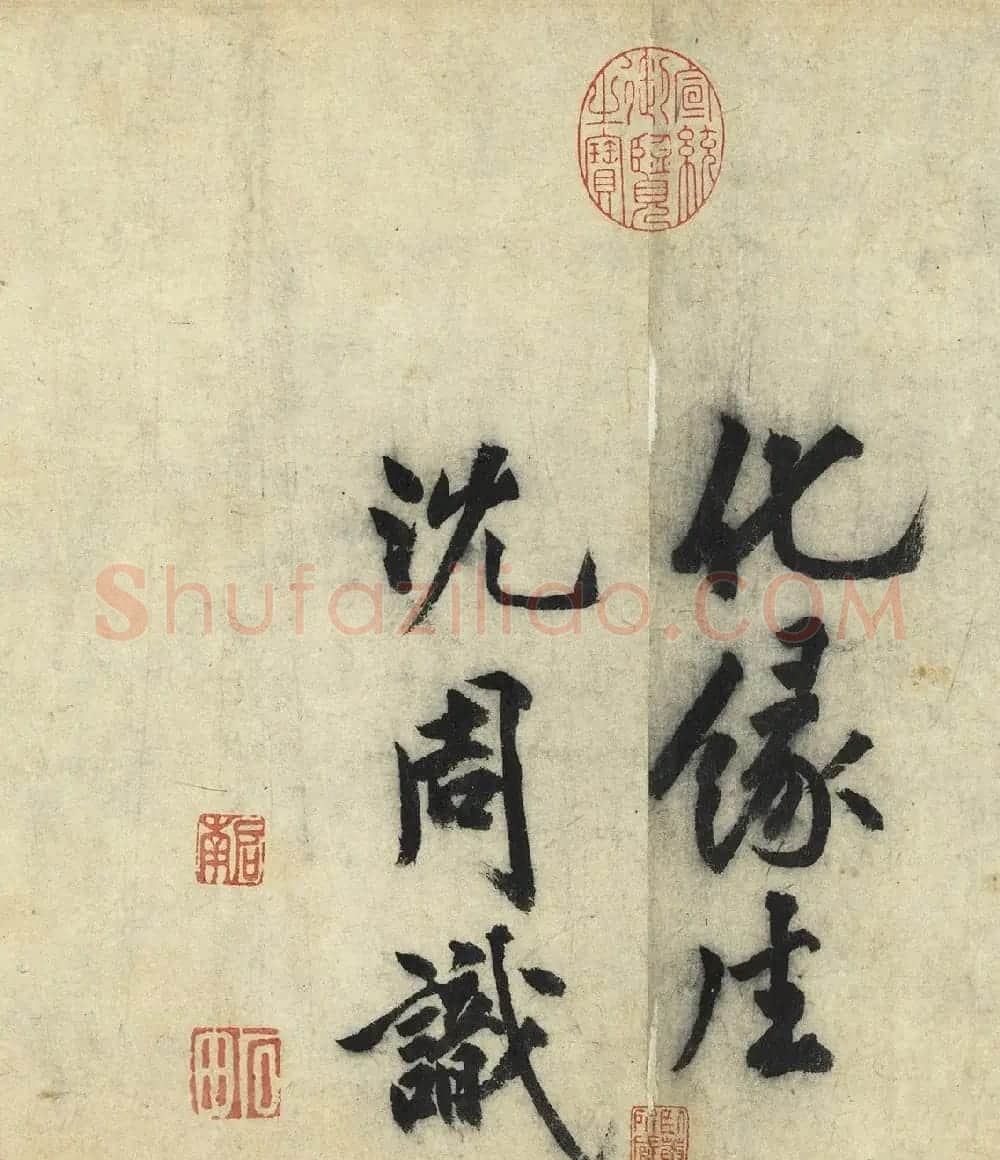 沈周大字行书《化须疏有序》 | 书法名家作品鉴赏
