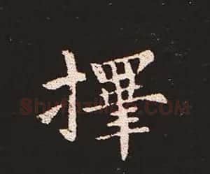 楷书艺术的鼻祖:钟繇《宣示表》单字帖 | 软笔楷书字帖