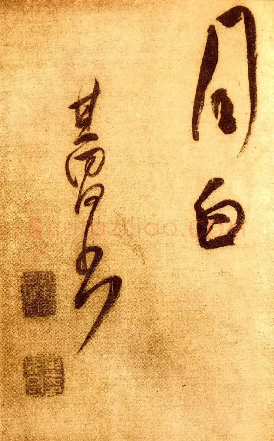 董其昌草书欣赏《櫽括前赤壁词》2种 | 名家书法作品精选
