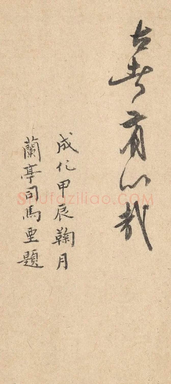 明代司马垔书法墨迹欣赏 | 毛笔书法作品