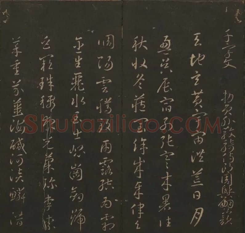 《玉烟堂法帖》第六册六朝法书智永专辑 | 书法碑帖