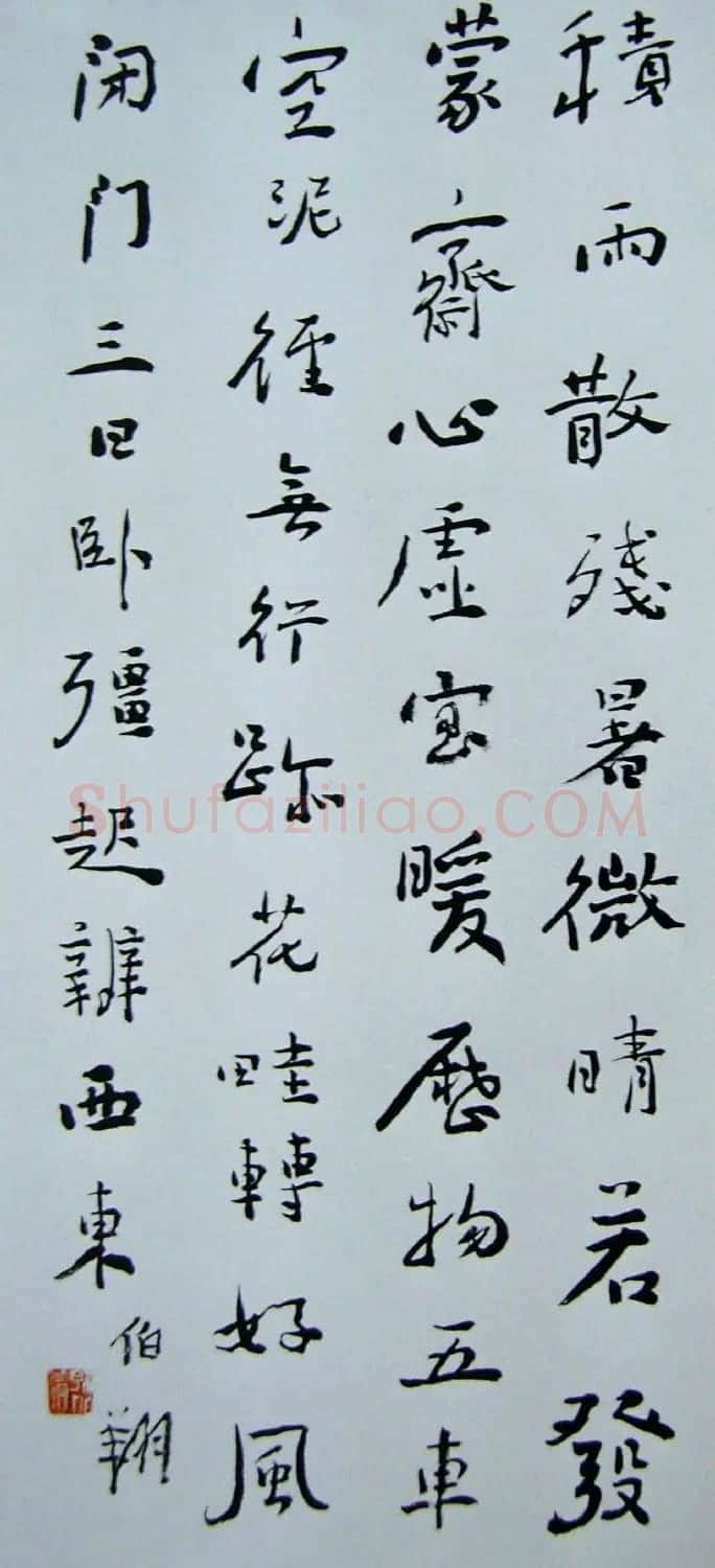 天津孙伯翔书法作品欣赏 | 书法作品欣赏