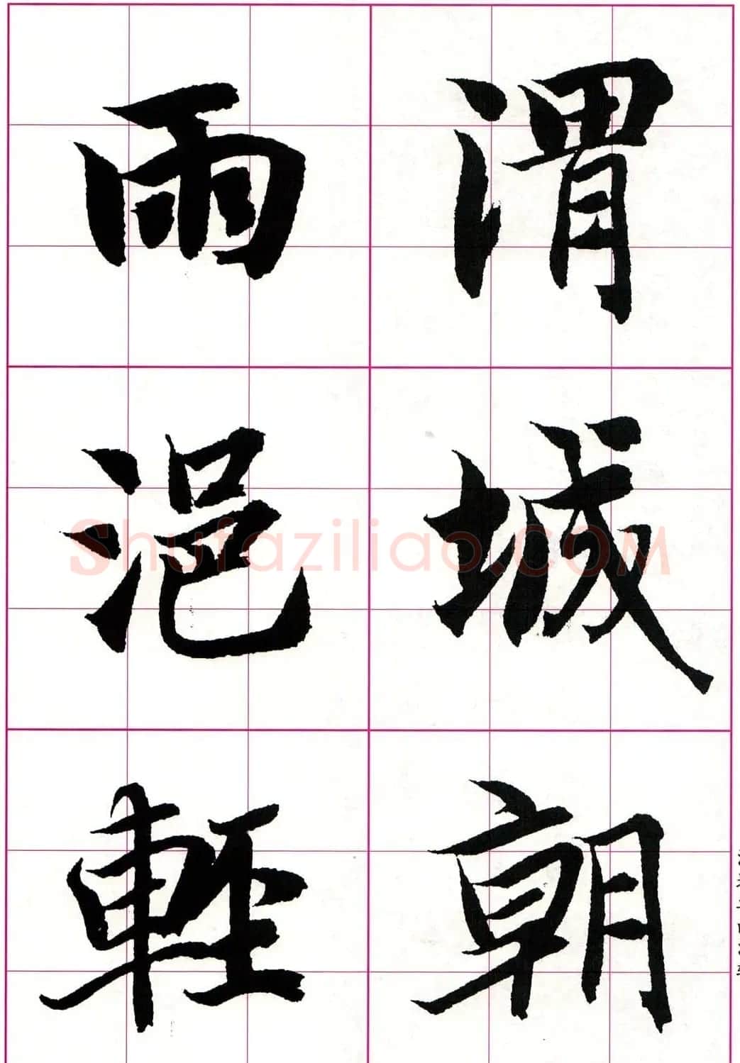 智永楷书集字唐诗七言绝句四首 | 毛笔楷书字帖