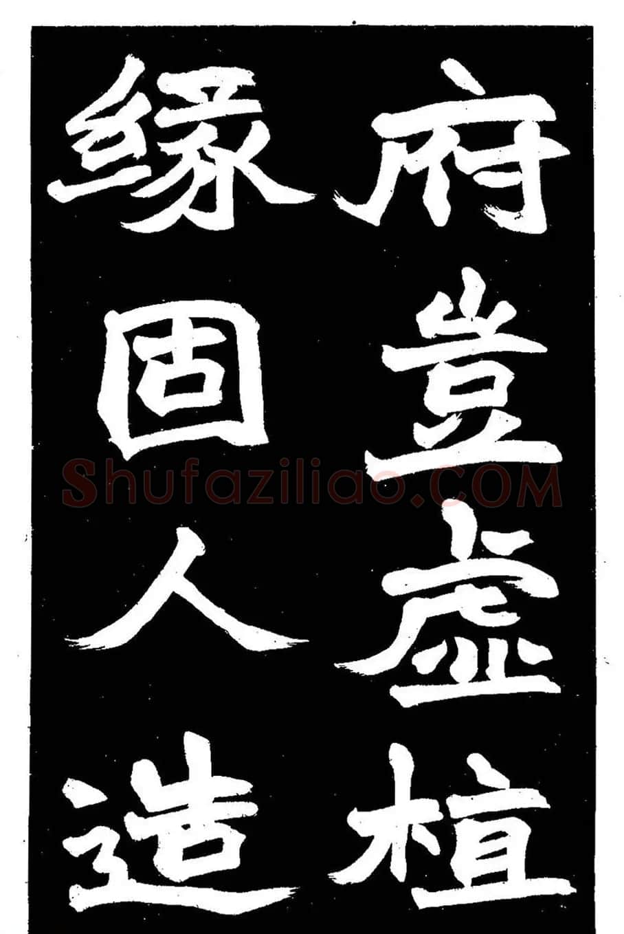 赵之谦大字书法《剡山石城寺石像碑》 | 书法碑帖