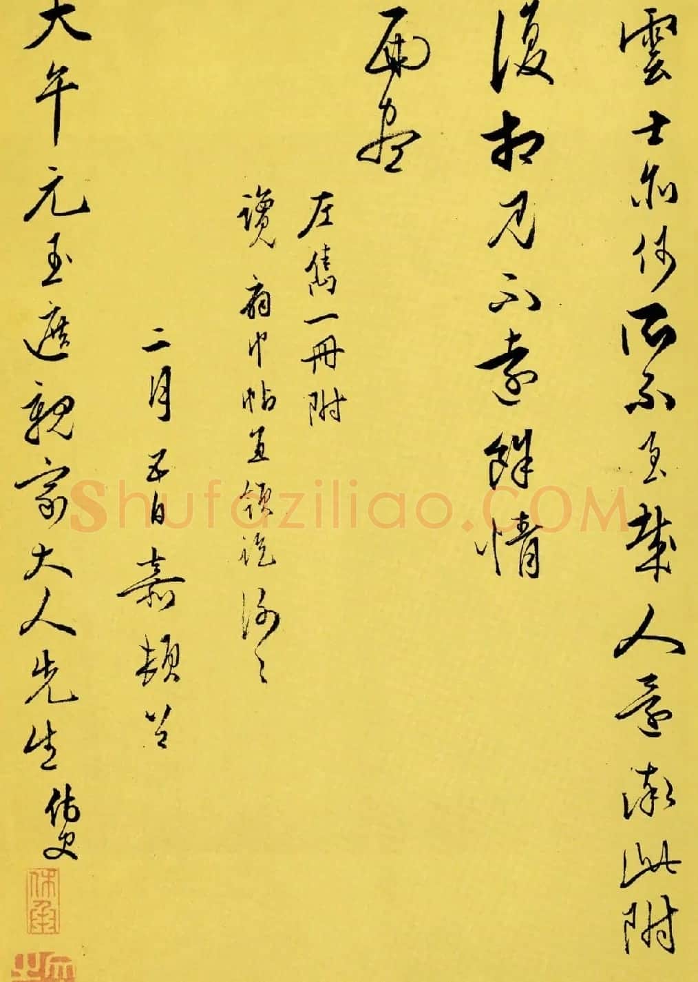 文嘉行草五札(上海图书馆藏) | 书法名家作品欣赏