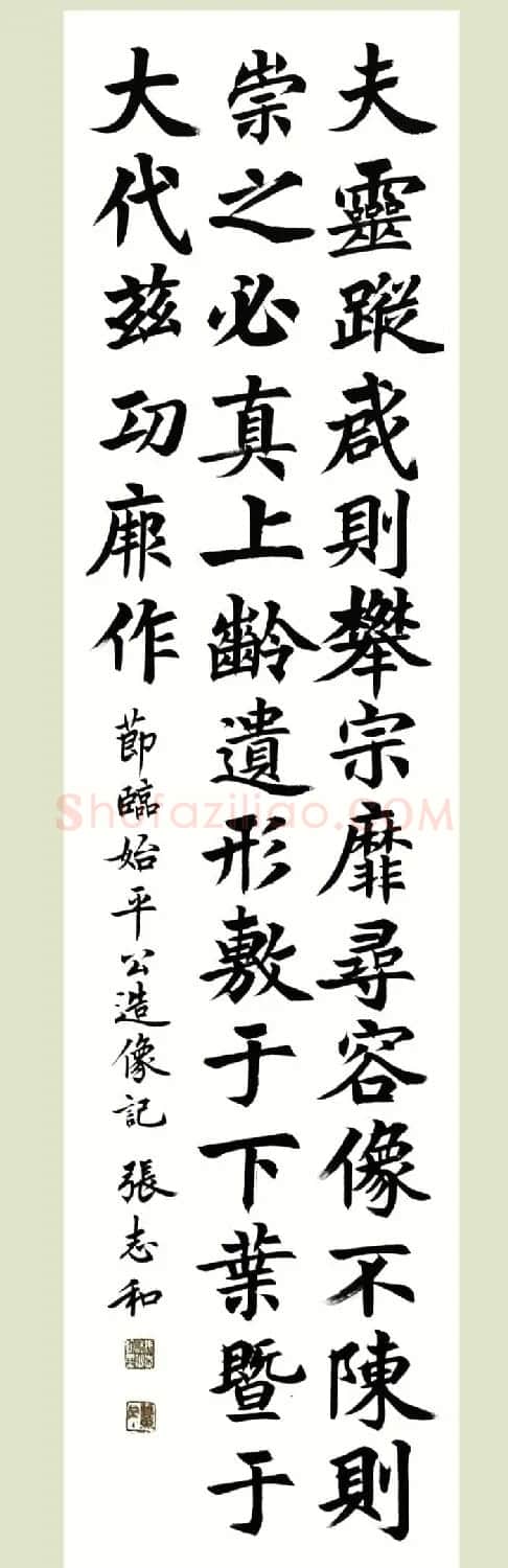 启功弟子张志和书法作品选刊 | 书法作品鉴赏