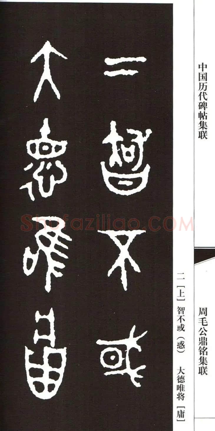 金文字帖欣赏《周毛公鼎铭集联》 | 毛笔篆书字帖