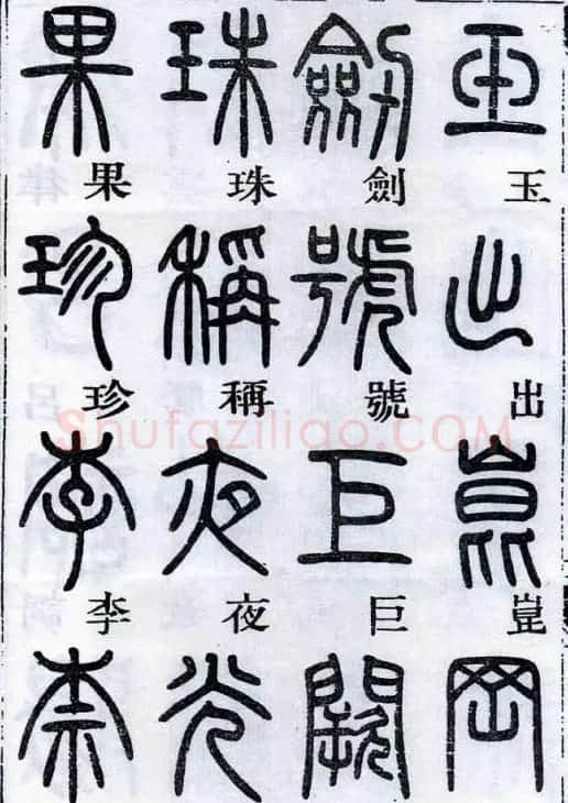 邓石如书法篆书欣赏《千字文》 | 软笔篆书字帖