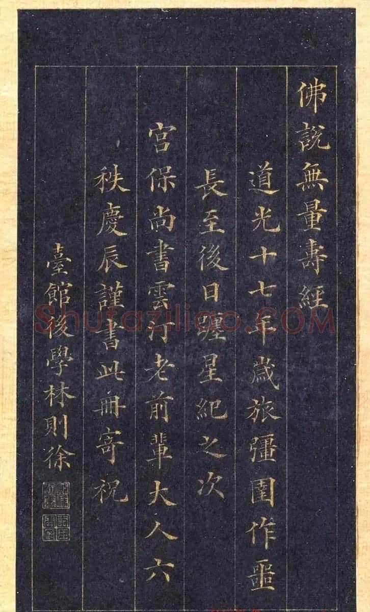 林则徐蓝纸金泥书法《林文忠公真书无量寿经墨宝册》 | 名家书法作品赏析