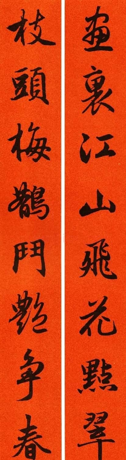 2021赵孟頫书法集字春联65副 | 名家书法作品赏析