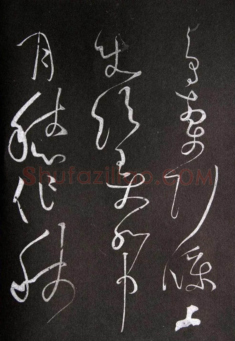 黄庭坚草书欣赏《李太白秋浦歌十五首并跋》 | 毛笔草书字帖