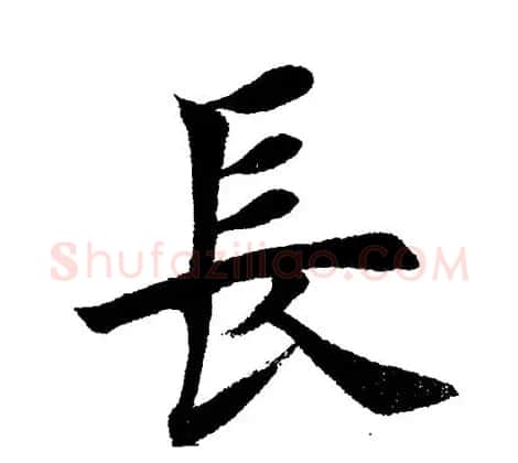 田英章毛笔楷书《三国演义开篇词》单字版 | 软笔楷书字帖