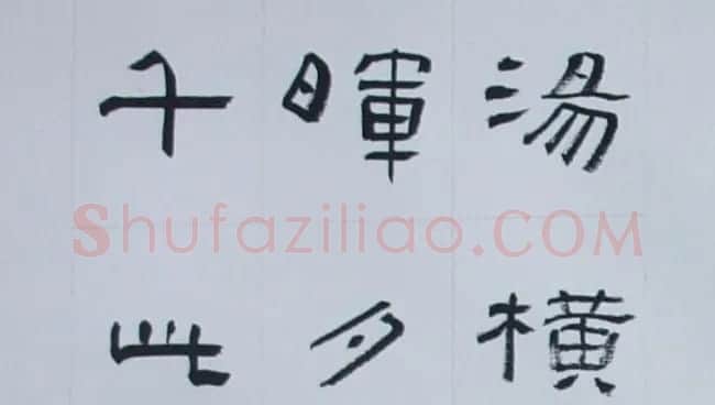 刘文华书法欣赏《隶书范仲淹岳阳楼记》 | 软笔隶书字帖