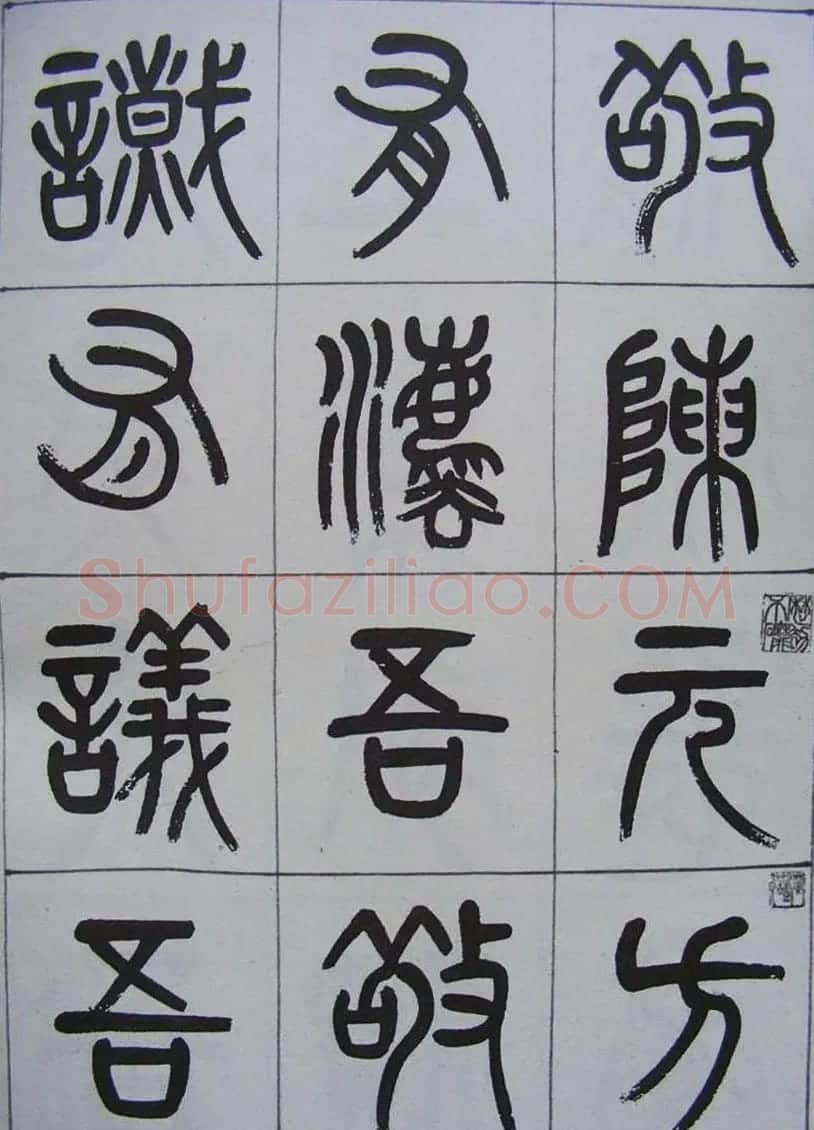 凤阳知府杨沂孙篆书《记刘原父语》 | 书法作品鉴赏