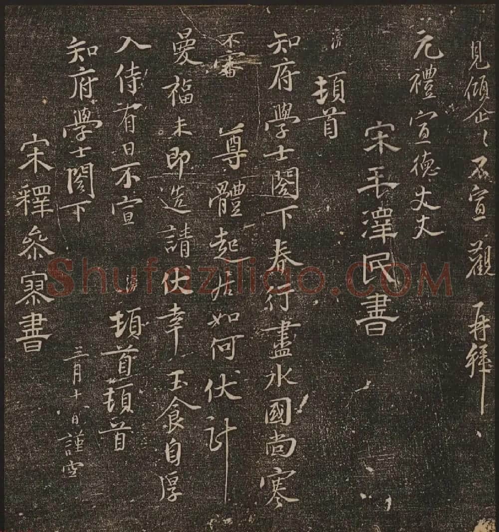 文徵明辑《停云馆帖》宋名人书卷第六 | 书法碑帖