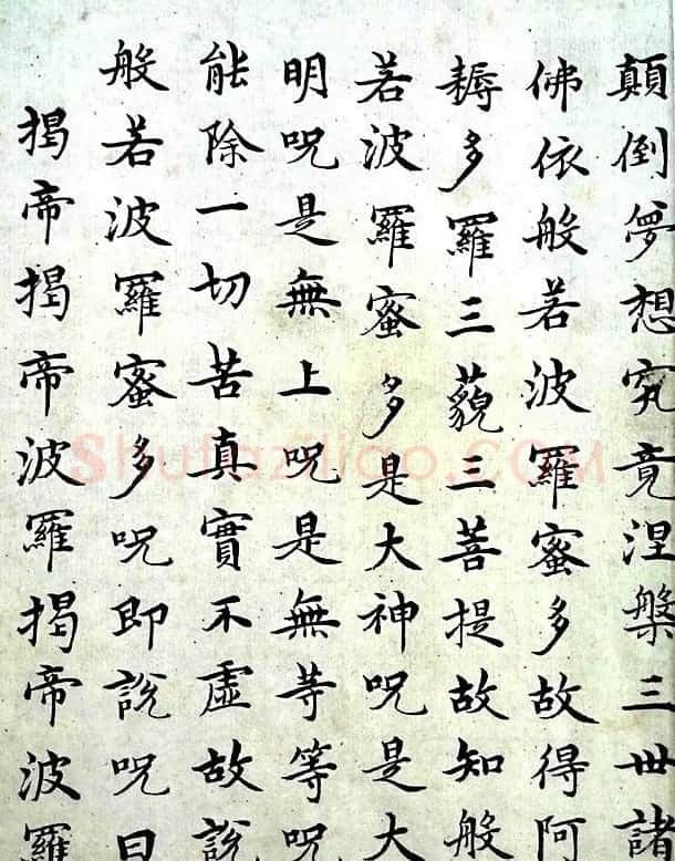 明代沈度小楷书法欣赏《心经》 | 心经书法全文