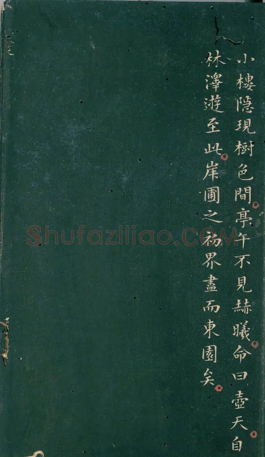 彭汝楠小楷《岸圃大观》明末拓本 | 书法碑帖