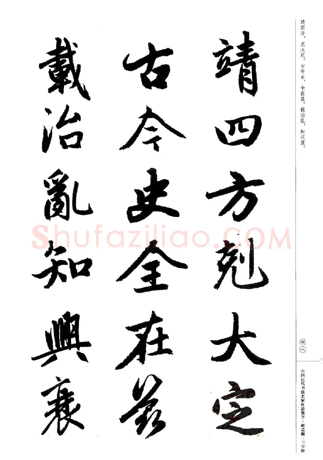 赵孟頫书法集字《三字经》 | 软笔行书字帖