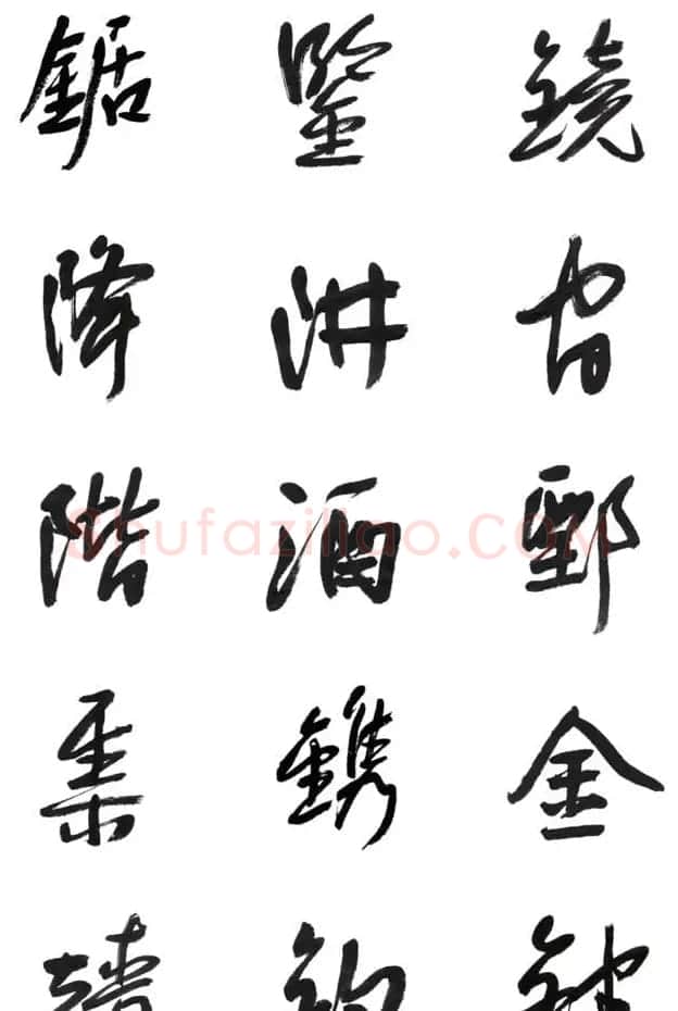 李荣海书法字帖欣赏《常用行草字汇》 | 毛笔草书字帖