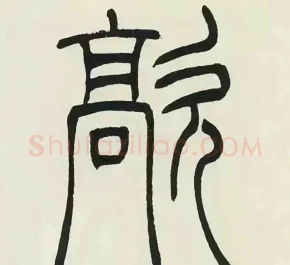 吴熙载篆书《张华励志诗四屏》 | 软笔篆书字帖