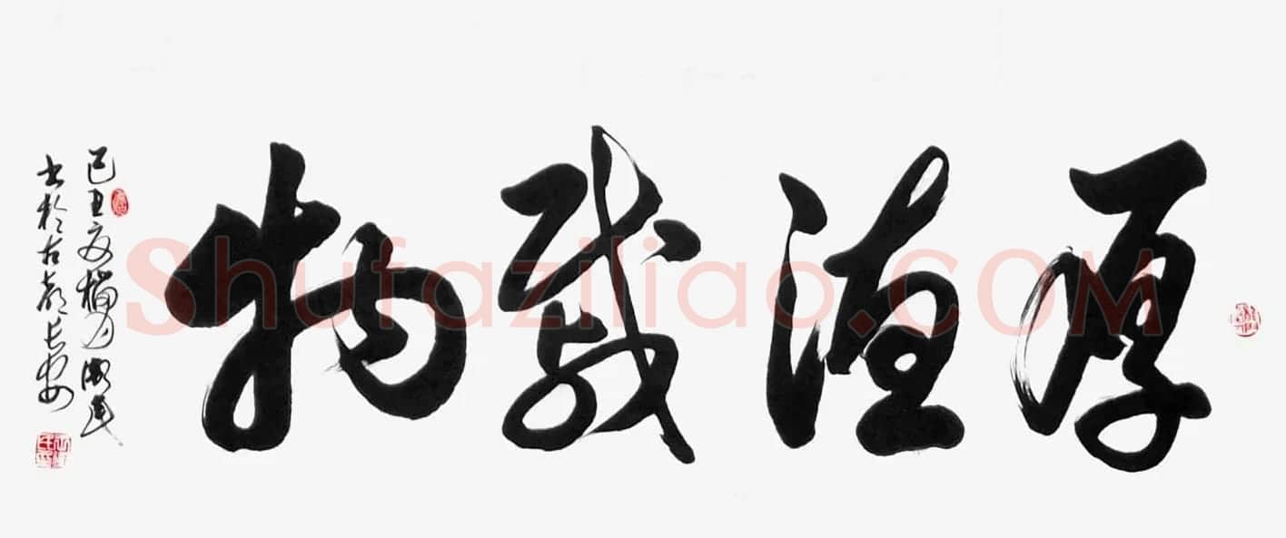 厚德载物书法作品欣赏35幅 | 名家书法作品赏析