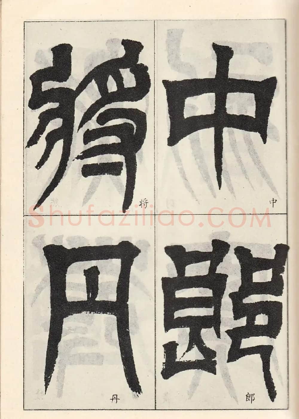 书法字帖:吴让之临书《天发神谶碑》大图 | 毛笔篆书字帖