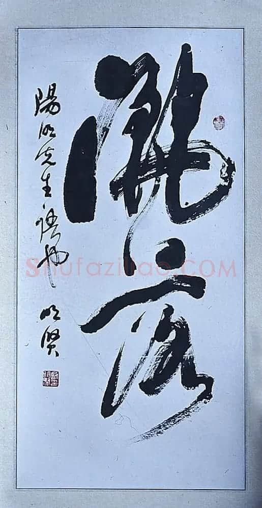 戴明贤书法作品欣赏 | 书法作品鉴赏