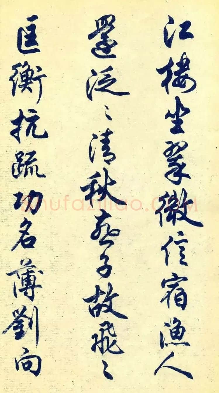 任政行书字帖欣赏《杜甫秋兴八首》 | 软笔行书字帖