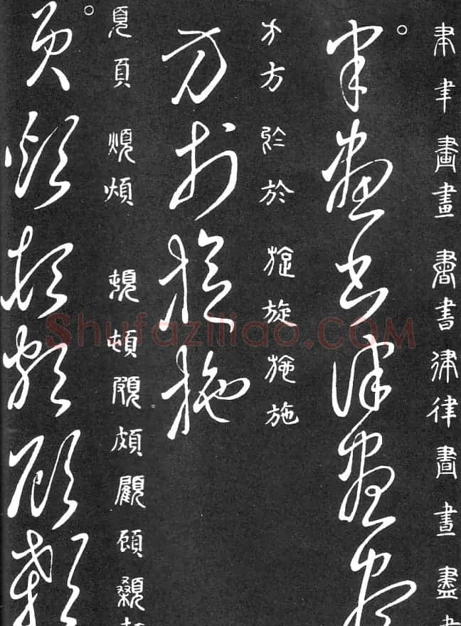 王羲之家藏原本《草书要领》 | 软笔草书字帖