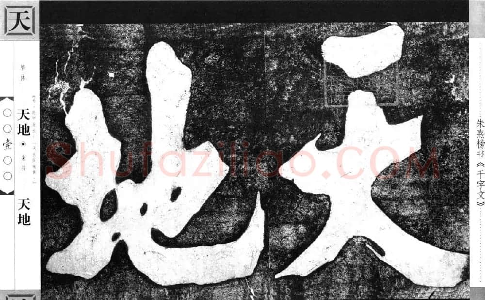 朱熹榜书字帖欣赏繁体千字文 | 软笔楷书字帖