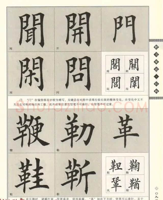 田英章书法专业教程《楷书要论－结构》 | 软笔楷书字帖
