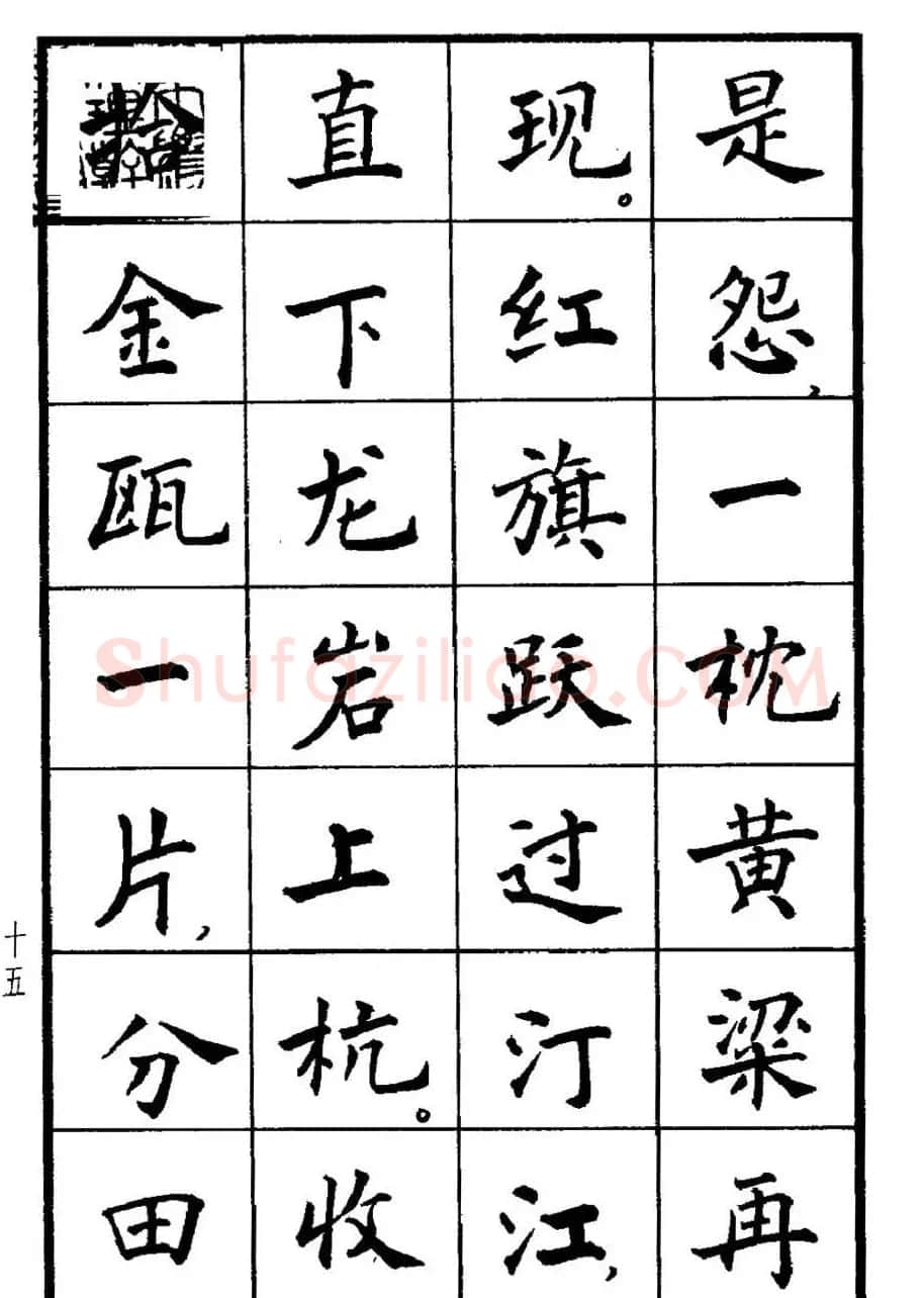 张瑞龄书毛泽东诗词简化字楷书字帖 | 软笔楷书字帖
