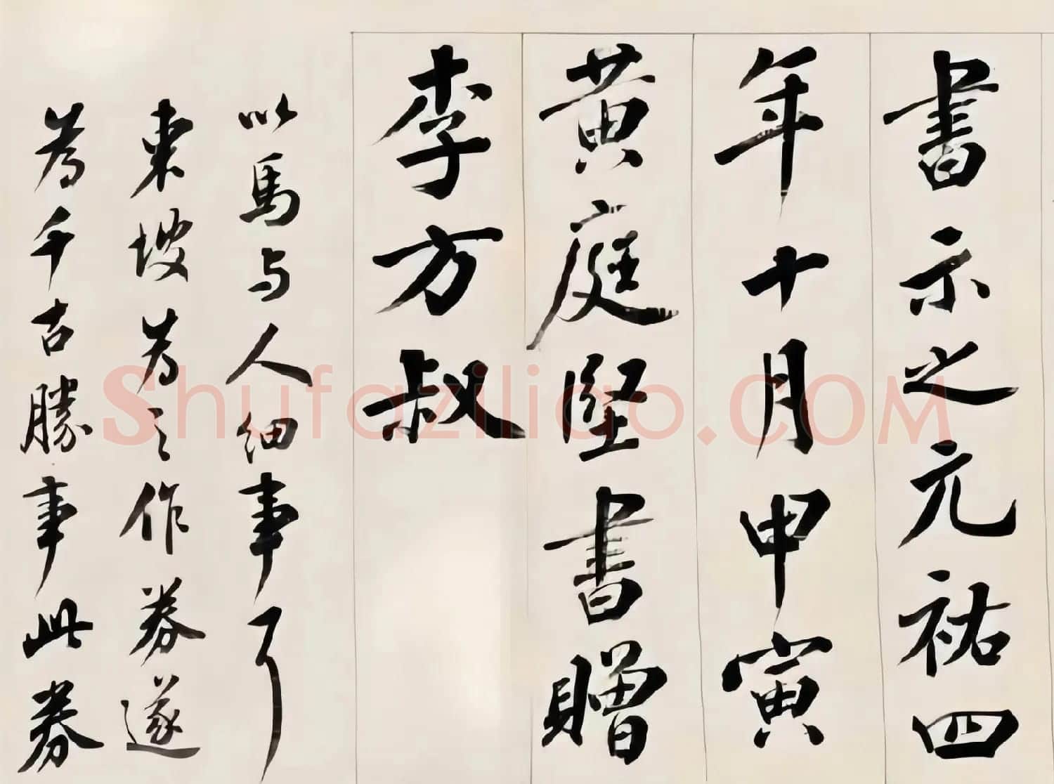 王澍行书手卷《东坡马券》 | 书法作品赏析