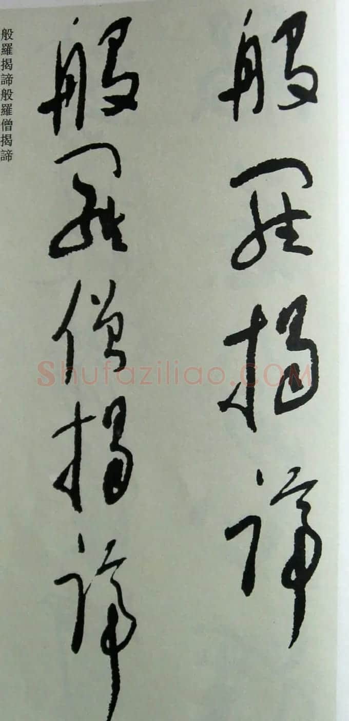 于右任先生遗墨《草书心经字帖》 | 毛笔草书字帖