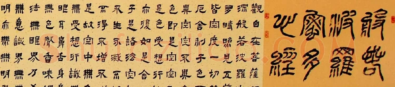 范斌隶书作品《般若波罗蜜多心经》 | 心经书法作品