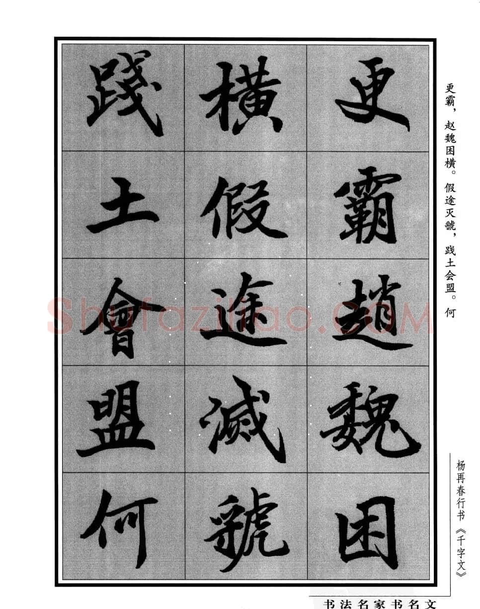 杨再春行书字帖欣赏《千字文》 | 毛笔行书字帖