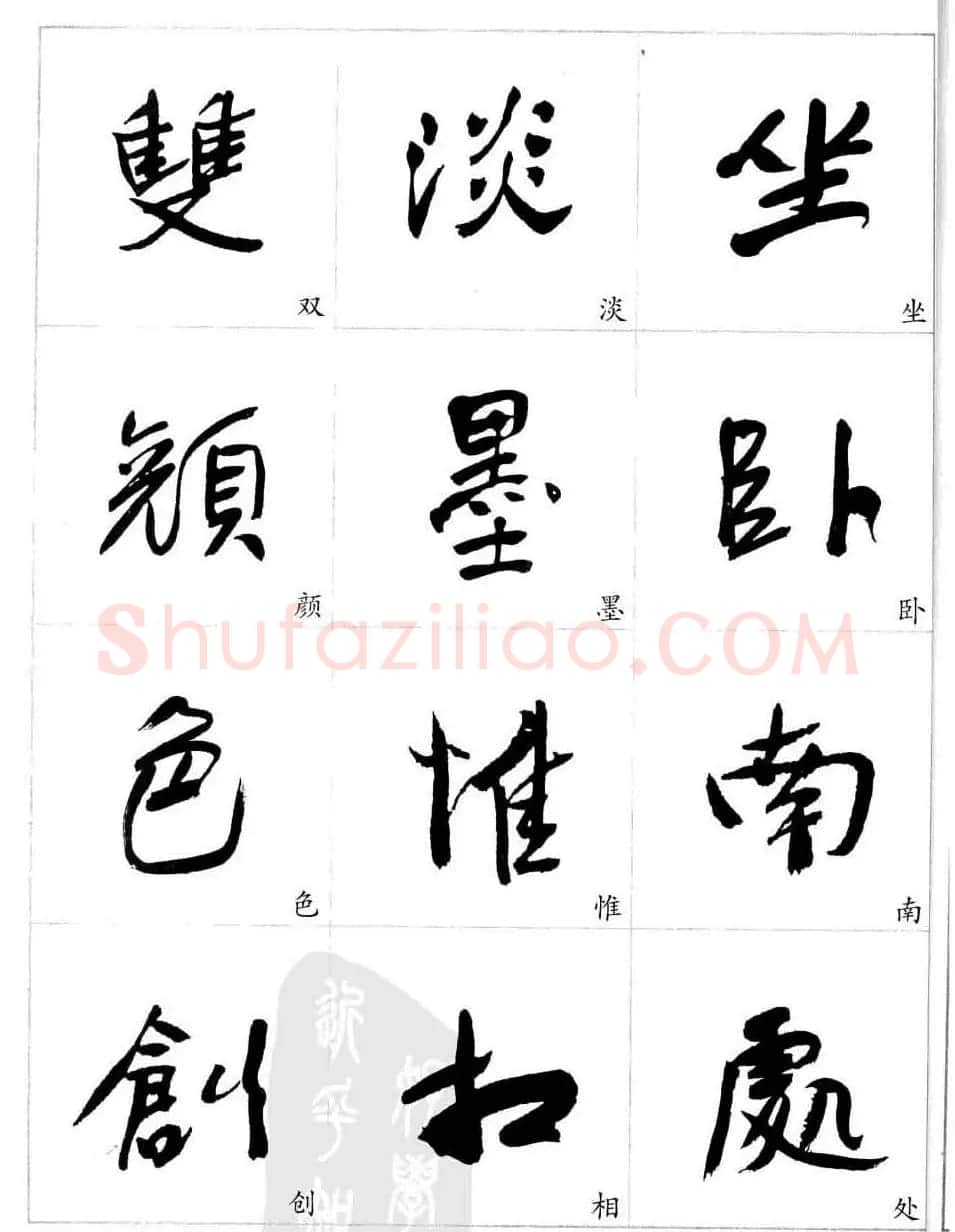 于右任行草书法精选毛笔字帖 | 毛笔草书字帖