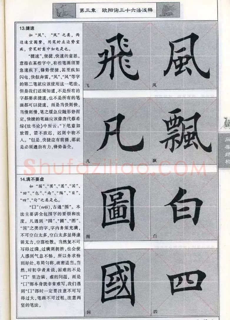 田英章《毛笔楷书入门教程间架结构》 | 毛笔楷书字帖