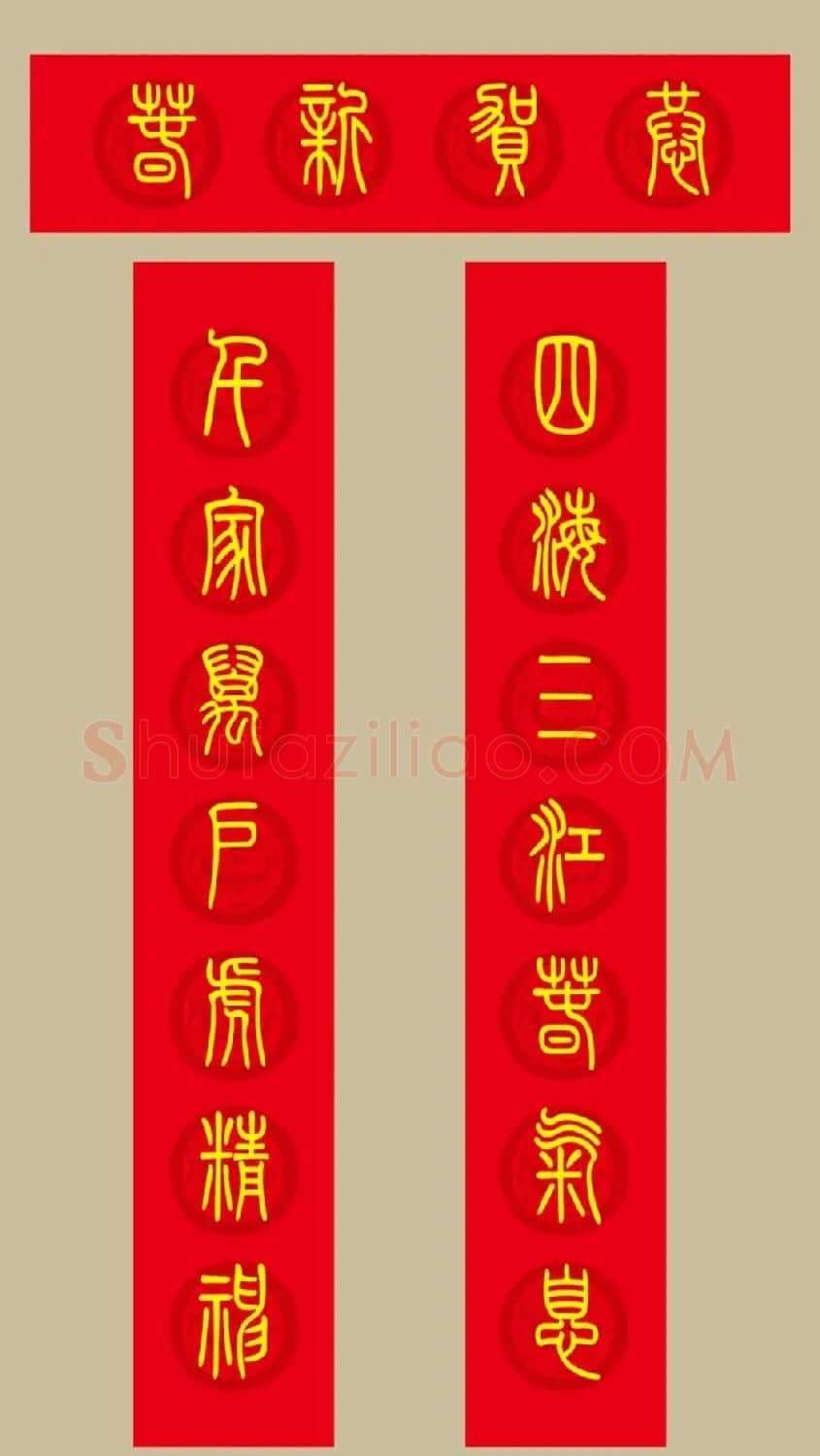 虎年春联：小篆春联20副 | 名家书法作品赏析