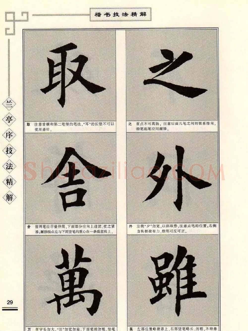 田英章字帖兰亭序技法精解（楷书） | 毛笔楷书字帖