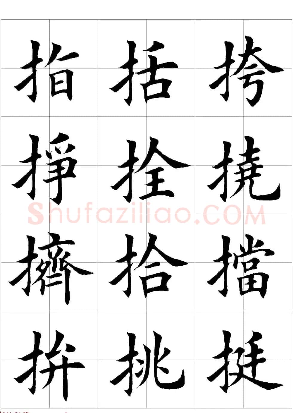 田英章欧体毛笔楷书字汇田字格版高清字帖 | 软笔楷书字帖