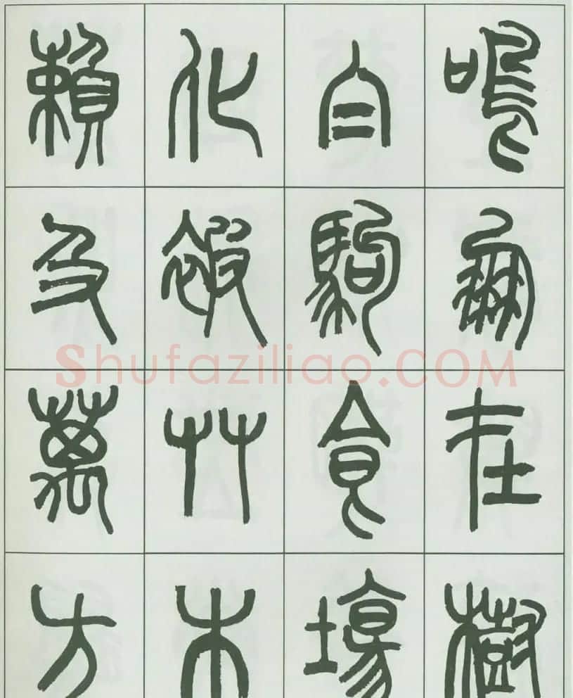 毛笔字帖欣赏《来楚生篆书千字文》 | 毛笔篆书字帖