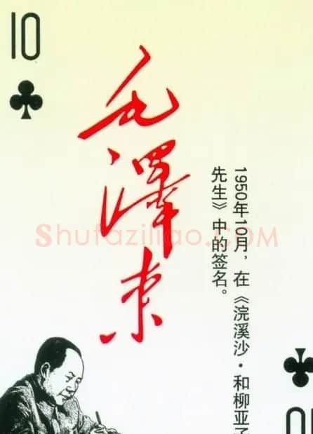 毛泽东签名艺术欣赏扑克牌 | 名家书法作品精选