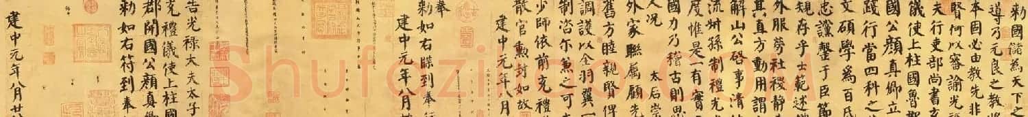 颜真卿楷书墨迹欣赏《自书告身帖》 | 书法长卷
